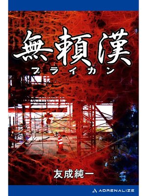 cover image of 無頼漢